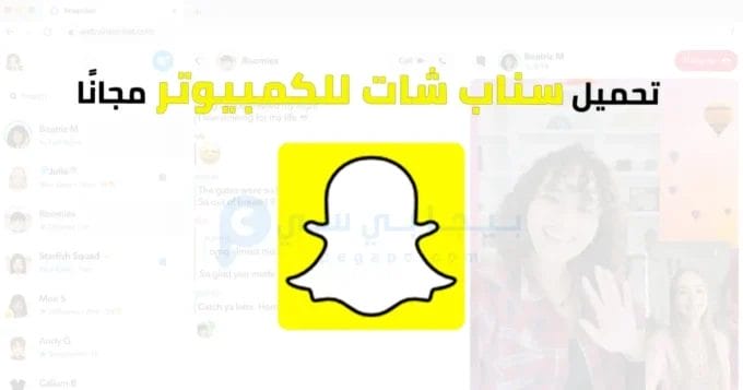 سناب شات للكمبيوتر 2 Snapchat Desktop