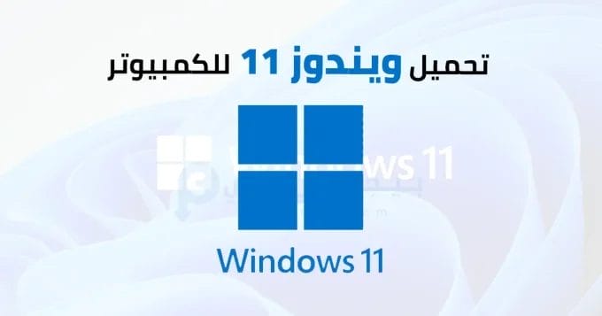 Windows 11 Professional 2 تحميل ويندوز 11 للكمبيوتر