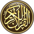 القرآن الكريم للكمبيوتر