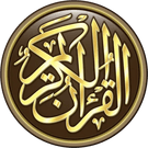 القرآن الكريم للكمبيوتر