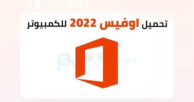 اوفيس 2022 للكمبيوتر 2 اوفيس 2022