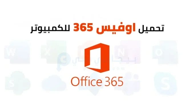 Microsoft Office 365 2 اوفيس 365