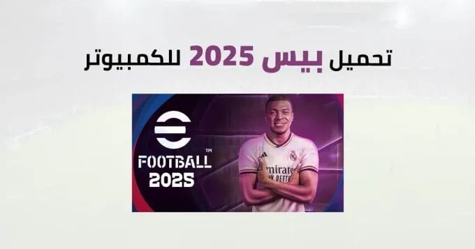 eFootball PES 2025 للكمبيوتر 2 PES 2025