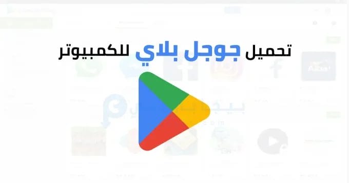 جوجل بلاي للكمبيوتر