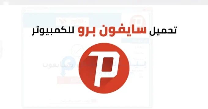 سايفون برو للكمبيوتر 2 سايفون برو