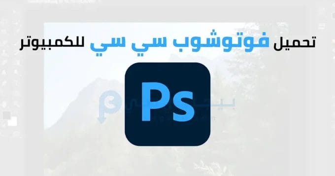 Adobe Photoshop CC 2 فوتوشوب سي سي