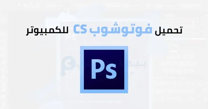 فوتوشوب CS