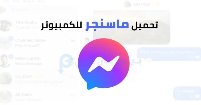 ماسنجر للكمبيوتر 2 تحميل ماسنجر للكمبيوتر
