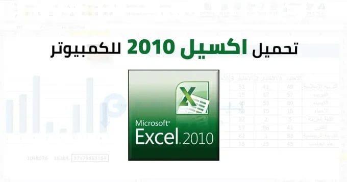 اكسيل 2010 للكمبيوتر 2 اكسيل 2010