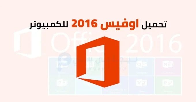 اوفيس 2016 2 اوفيس 2016