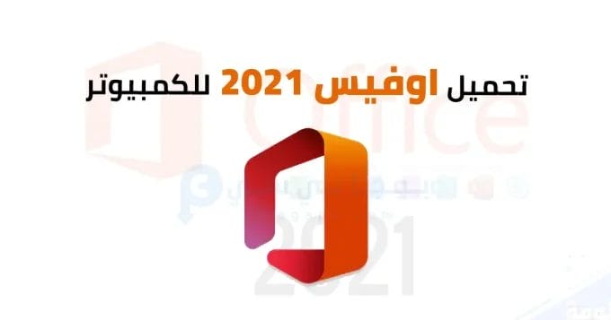 Microsoft Office 2021 2 اوفيس 2021