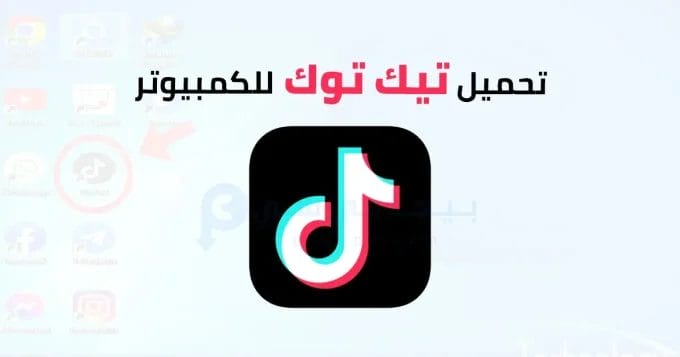 تيك توك للكمبيوتر 2 تحميل تيك توك