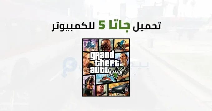 جاتا 5 للكمبيوتر 2 جاتا 5