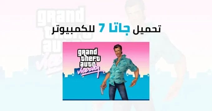 جاتا 7 للكمبيوتر 2 تحميل جاتا 7 للكمبيوتر