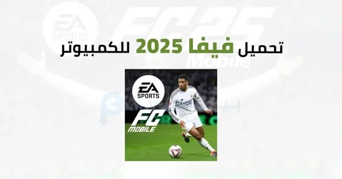 فيفا 2025 للكمبيوتر 2 فيفا 2025
