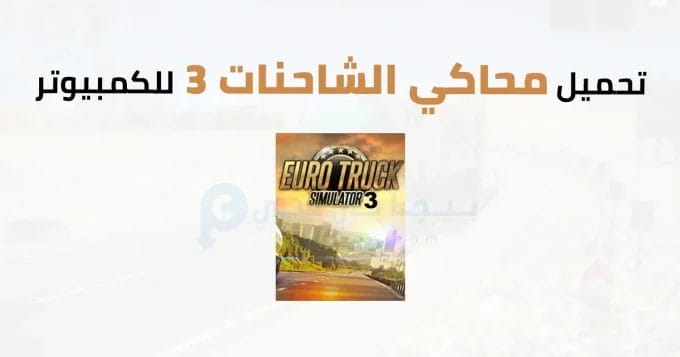 محاكي الشاحنات 3