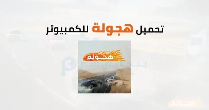 هجولة للكمبيوتر 2 هجولة