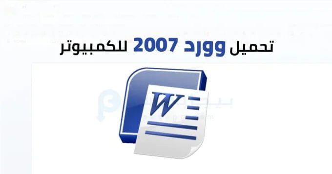 Microsoft Word 2007 2 وورد 2007