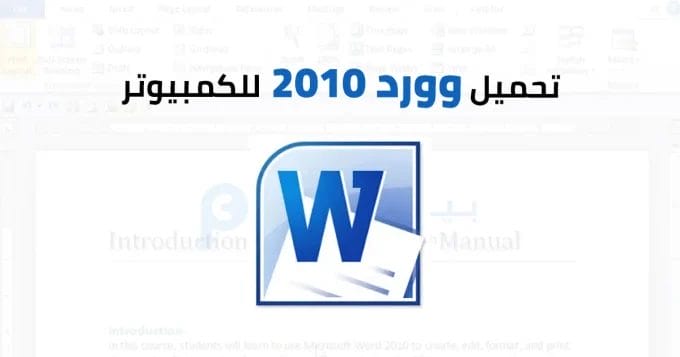 Microsoft Word 2010 للكمبيوتر 2 وورد 2010