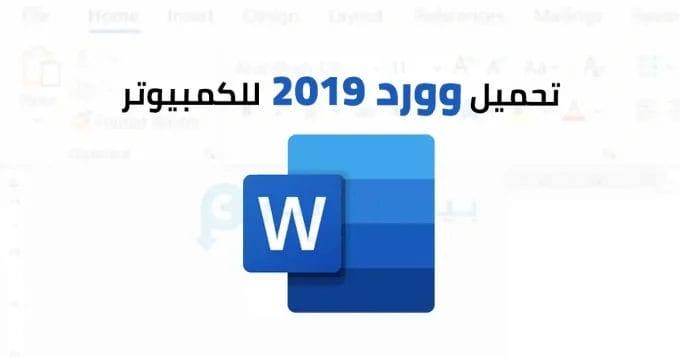 مايكروسوفت وورد 2019 2 وورد 2019