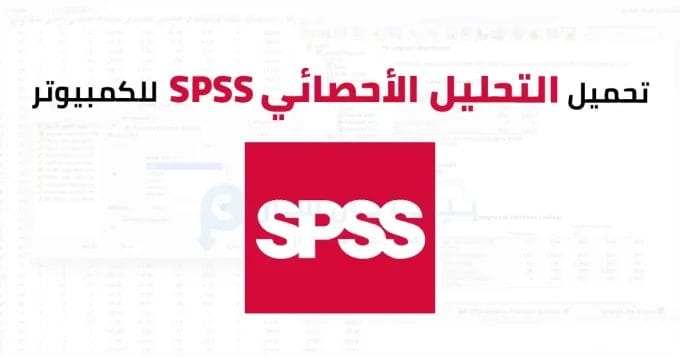 IBM SPSS Statistics للكمبيوتر 2 SPSS