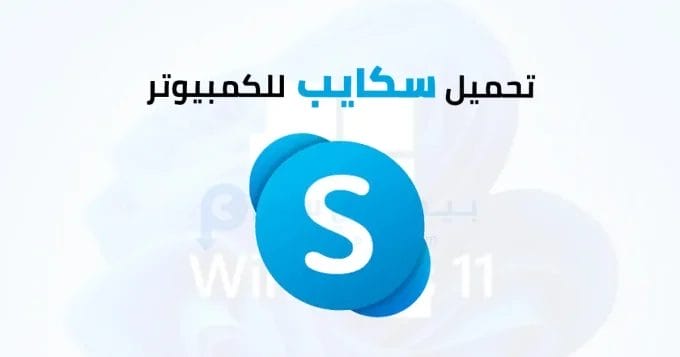 Skype للكمبيوتر 2 سكايب