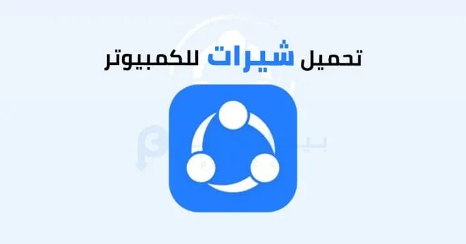 شير ات للكمبيوتر 2 شيرات