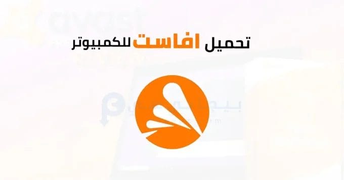 افاست للكمبيوتر 2 افاست