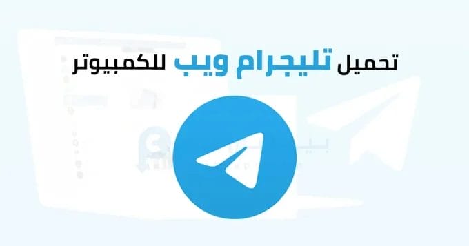 تليجرام ويب للكمبيوتر 2 تليجرام ويب