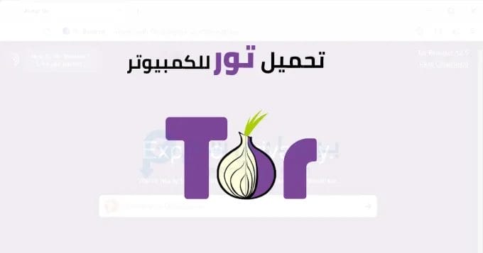 تور للكمبيوتر 2 تور