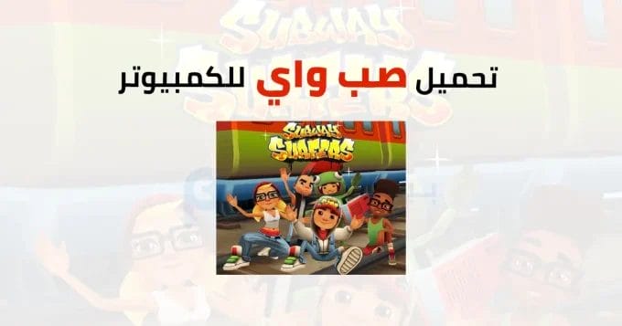 صب واي للكمبيوتر 2 صب واي