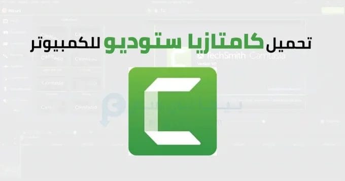 كامتازيا ستوديو للكمبيوتر 2 كامتازيا ستوديو