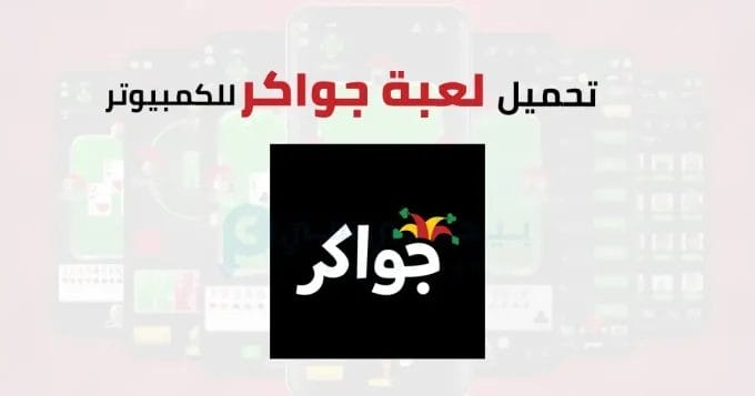 لعبة جواكر للكمبيوتر 2 لعبة جواكر