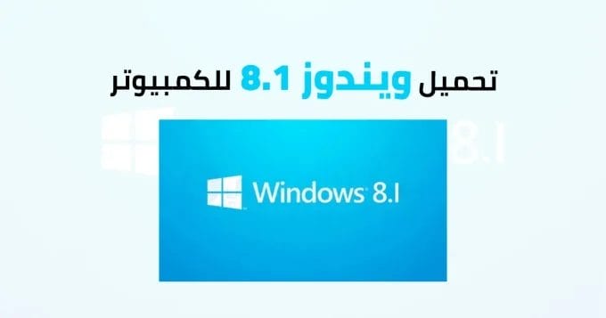 ويندوز 8.1