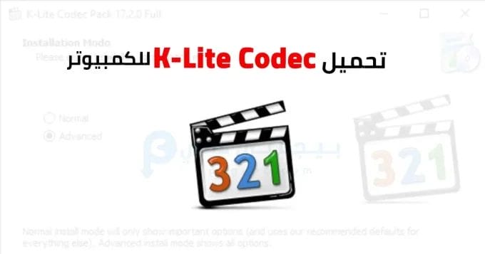 K-Lite Codec للكمبيوتر 2 K-Lite Codec