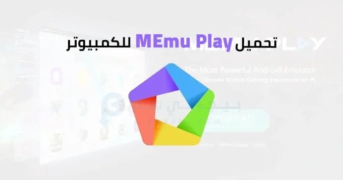 MEmu Play للكمبيوتر 2 MEmu Play