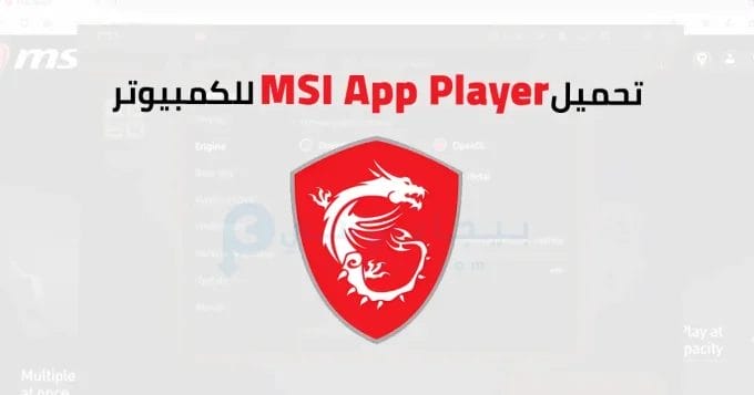 محاكي MSI App Player 2 MSI App Player
