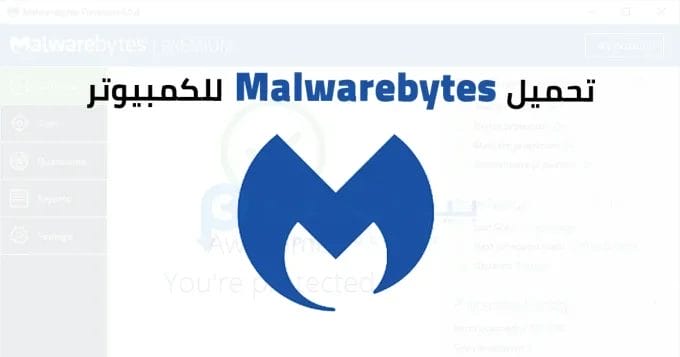 Malwarebytes للكمبيوتر 2 Malwarebytes