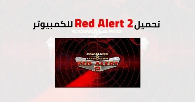 Red Alert 2 للكمبيوتر 2 Red Alert 2