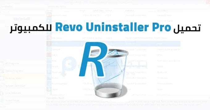 Revo Uninstaller Pro للكمبيوتر 2 Revo Uninstaller Pro