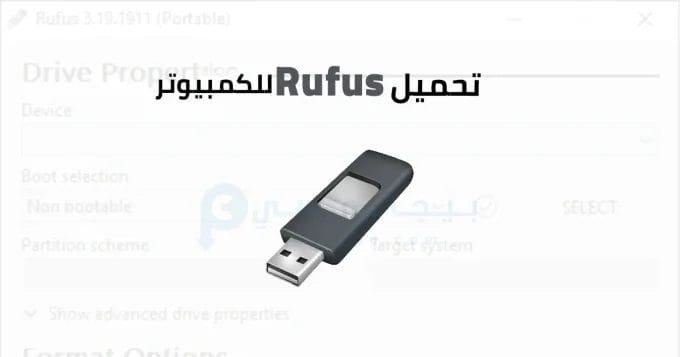 Rufus للكمبيوتر 2 Rufus