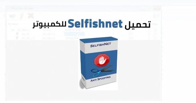 Selfishnet للكمبيوتر 2 Selfishnet