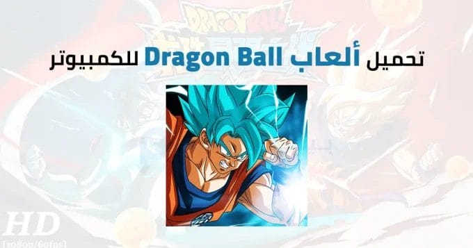 ألعاب Dragon Ball للكمبيوتر 2 ألعاب Dragon Ball