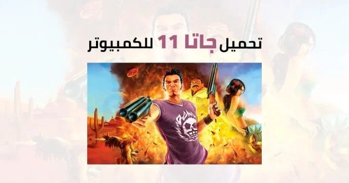 جاتا 11 للكمبيوتر 2 جاتا 11