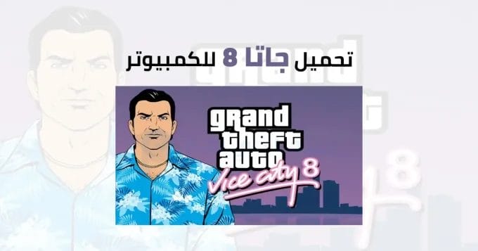 جاتا 8 للكمبيوتر 2 جاتا 8
