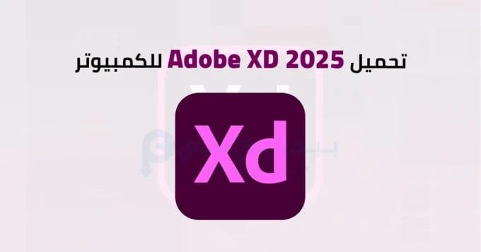 Adobe XD 2025 للكمبيوتر 2 Adobe XD 2025