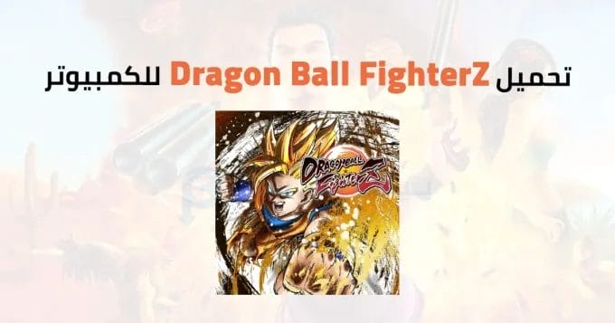 Dragon Ball FighterZ للكمبيوتر 2 Dragon Ball FighterZ