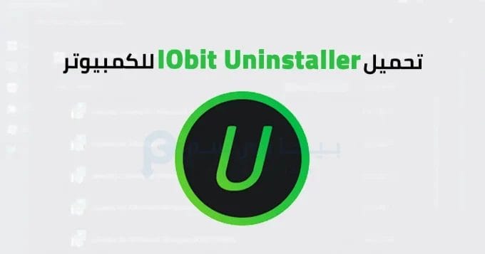 IObit Uninstaller للكمبيوتر 2 IObit Uninstaller