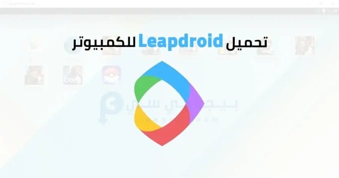 Leapdroid للكمبيوتر 2 Leapdroid