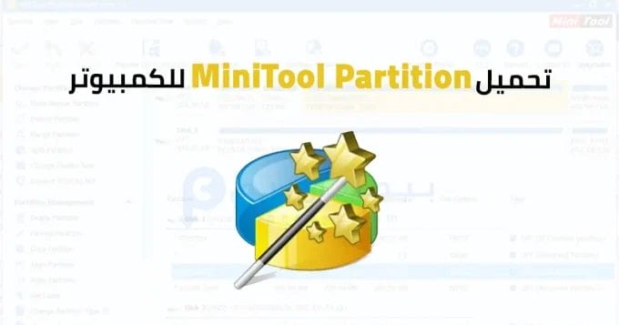 MiniTool Partition للكمبيوتر 2 MiniTool Partition